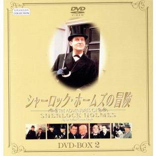 シャーロック・ホームズの冒険　DVDBOX2 シャーロック・ホームズの冒険 DVD-BOX2/ジェレミー・ブレット
