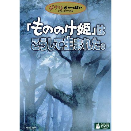 もののけ姫」はこうして生まれた。/宮崎駿 : ブックオフ1号館 ヤフー