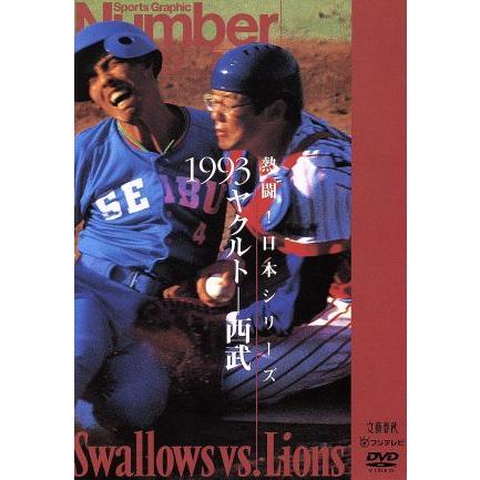 熱闘！日本シリーズ 1993ヤクルト-西武(Number VIDEO DVD)/ヤクルト