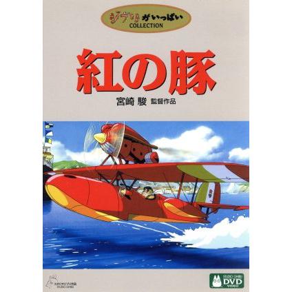 紅の豚 宮崎駿 原作 監督 脚本 森山周一郎 ポルコ ロッソ 岡村明美 フィオ Otsiddugky
