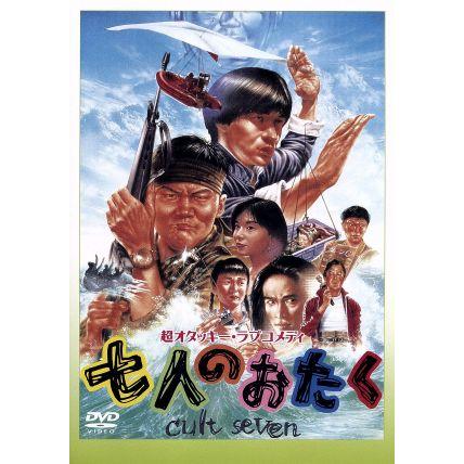 七人のおたく 南原清隆 内村光良 江口洋介 山口智子 武田真治 村上光一 一色伸幸 脚本 山田大樹 Bookoff Online ヤフー店 通販 Yahoo ショッピング