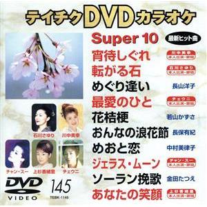 ＤＶＤカラオケスーパー１０（演歌編）（１４５）／（カラオケ）｜bookoffonline