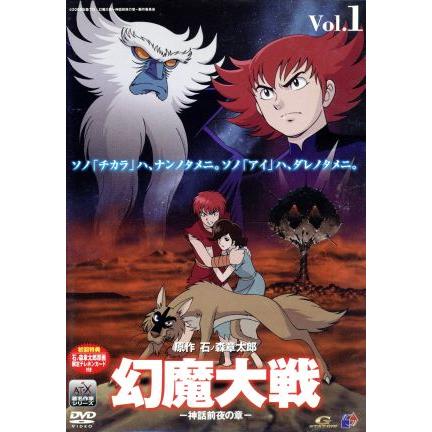 幻魔大戦 1 神話前夜の章(限定版)/石ノ森章太郎【原作】/富永恒雄