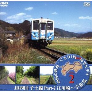 ＪＲ四国 予土線 ２ （鉄道）