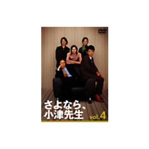 さよなら小津先生 Vol.4/田村正和,ユースケ・サンタマリア,瀬戸朝香