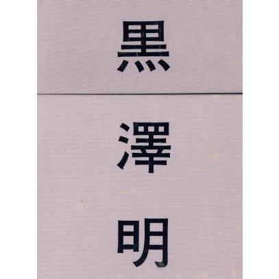 黒澤明大映作品BOX/黒澤明 : ブックオフ1号館 ヤフーショッピング店