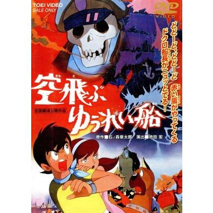 劇場版　空飛ぶゆうれい船／石ノ森章太郎（原作）,池田宏,辻真先,小野崎孝輔,野沢雅子,田中明夫,里見京子,名古屋章｜bookoffonline