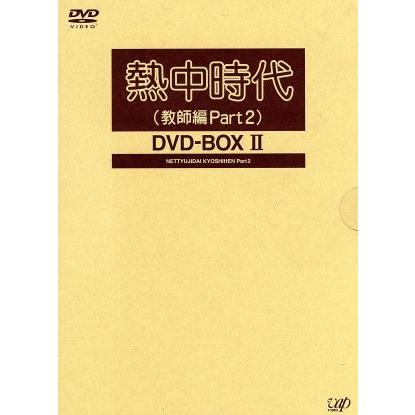 熱中時代(教師編Part2)DVD-BOXII/水谷豊 : ブックオフ1号館 ヤフー
