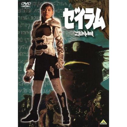 ゼイラム/森山祐子,螢雪次朗,井田州彦,吉田瑞穂,雨宮慶太(監督、脚本、原作),松本