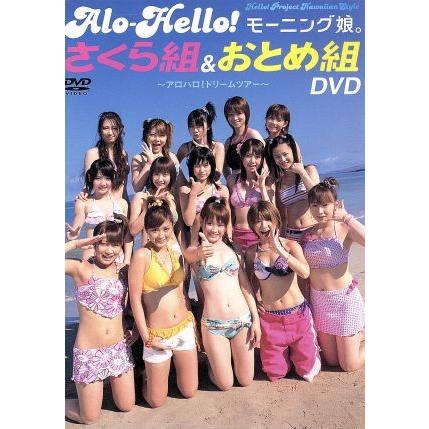 アロハロ！モーニング娘。さくら組&おとめ組 DVD/モーニング娘