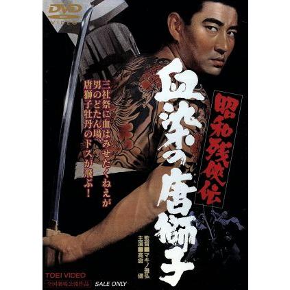 昭和残侠伝 血染の唐獅子/マキノ雅弘(監督),高倉健,藤純子,津川雅彦