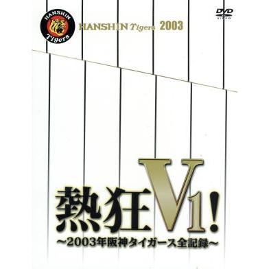 熱狂V1!-2003年阪神タイガース全記録-〈初回限定生産・6枚組〉 熱狂V1！〜2003年阪神タイガース全記録〜(初回生産限定版)/阪神