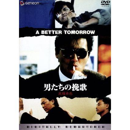 男たちの挽歌〈デジタル・リマスター版〉/ジョン・ウー(脚本、監督