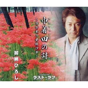巾着田の詩/ラスト・ラブ/加納ひろし | ブランド登録なし