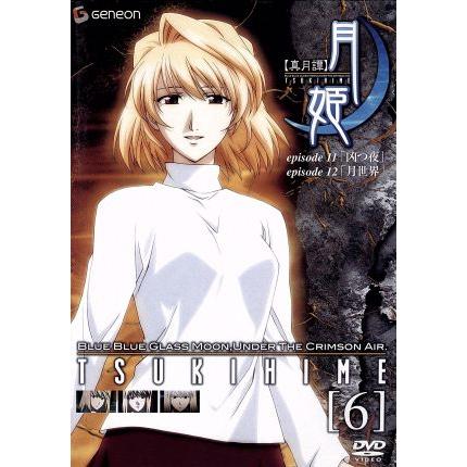 真月譚 月姫 ６ 桜美かつし 監督 ときたひろこ シリーズ構成 脚本 大森俊之 音楽 鈴村健一 遠野志貴 生天目仁美 アルクェイド 折笠富美子 Bookoff Online ヤフー店 通販 Yahoo ショッピング