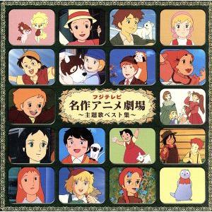 フジテレビ 名作アニメ劇場 主題歌ベスト集 オムニバス 藤田淑子 桜井妙子 ミッチーとチャタラーズ 伊集加代子 大杉久美子 大和 Bookoff Online ヤフー店 通販 Yahoo ショッピング