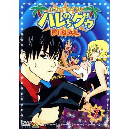 高品質新品 ジャングルはいつもハレのちグゥ ｆｉｎａｌ７ 金田一蓮十郎 原作 水島努 監督 多田彰文 音楽 愛河里花子 ハレ 渡辺菜生子 グゥ 茂呂田かおる 送料無料 新品