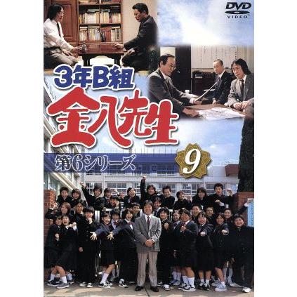 3年B組金八先生 第6シリーズ 9/武田鉄矢,小西美帆,山崎銀之丞,深江卓次