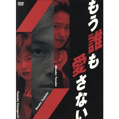 もう誰も愛さない DVD-BOX〈4枚組〉吉田栄作/山口智子/田中美奈子 もう誰も愛さないDVD-BOX/山口智子,吉田栄作,田中美奈子,辰巳琢郎,観月
