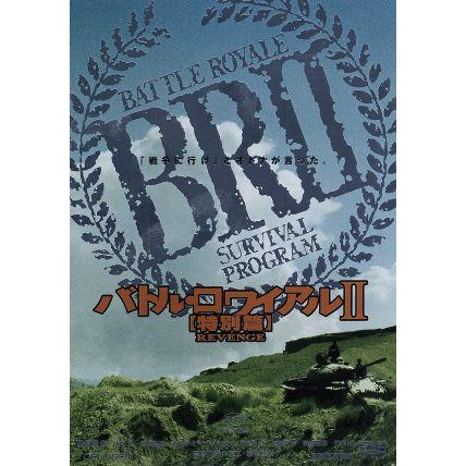 バトル・ロワイアルII 【特別篇】 REVENGE/深作欣二(監督),深作健太