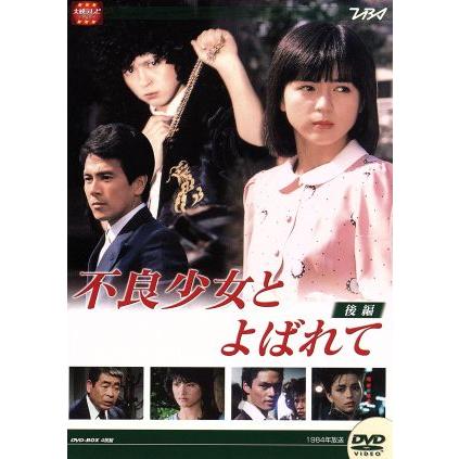 大映テレビドラマシリーズ 不良少女と呼ばれて ｄｖｄ ｂｏｘ 後編 伊藤麻衣子 国広富之 岡田奈々 松村雄基 伊藤かずえ 中条静夫 高橋 Www Inmera Com Ec