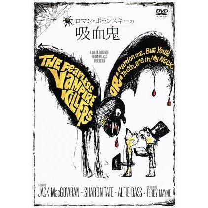 ロマン ポランスキーの吸血鬼 特別版 ポランスキー 出演 脚本 ジェラール ジーン Off 監督 ブラッシュ グトウスキー