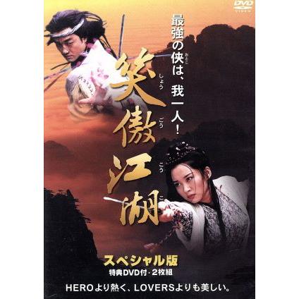 笑傲江湖 スペシャル版〈2枚組〉 DVD 笑傲江湖 スペシャル版〈2枚組〉 DVD