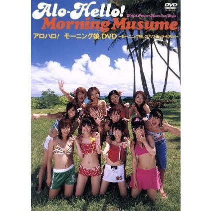 アロハロ！モーニング娘。DVD/モーニング娘。 : ブックオフ1号館