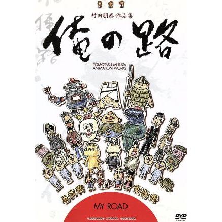 村田朋泰作品集 俺の路 村田朋泰 Bookoff Online ヤフー店 通販 Yahoo ショッピング