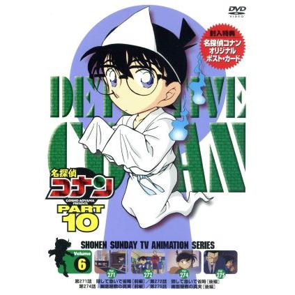 名探偵コナン ｐａｒｔ１０ ｖｏｌ ６ 青山剛昌 原作 こだま兼嗣 総監督 山本泰一郎 監督 須藤昌朋 キャラクターデザイン Bookoff Online ヤフー店 通販 Yahoo ショッピング