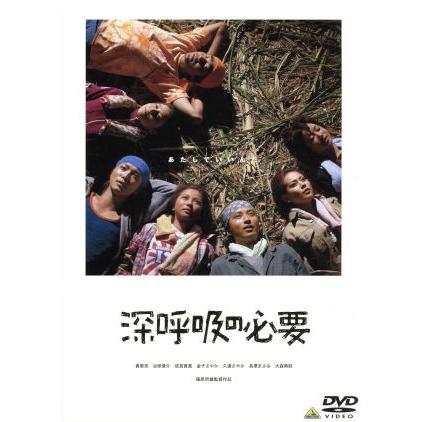 深呼吸の必要 篠原哲雄 監督 香里奈 谷原章介 成宮寛貴 金子さやか 久遠さやか 長澤