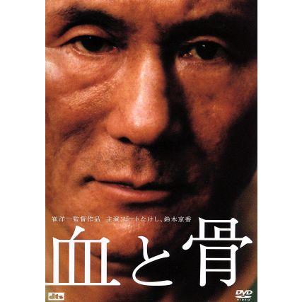 血と骨　映画フライヤー　崔洋一　ビートたけし　鈴木京香　希少品　レア　入手困難 Amazon.co.jp: 【映画チラシ】血と骨 崔洋一 ビートたけし 鈴木京香