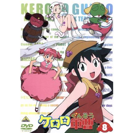ケロロ軍曹 8/吉崎観音(原作),山本裕介(監督),鈴木さえ子(音楽),渡辺