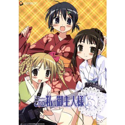 これが私の御主人様 3/まっつー(原作),椿あす(作画),浅野真澄(沢渡いずみ),皆川純 | ブランド登録なし