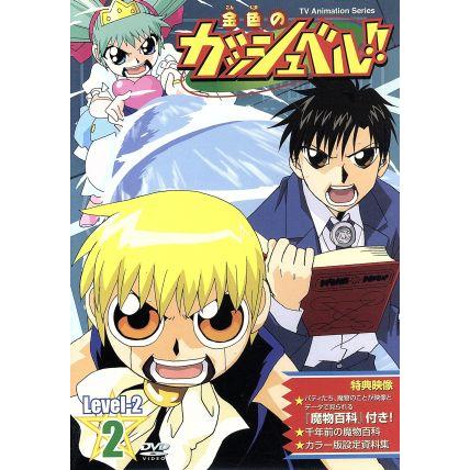 金色のガッシュベル ｌｅｖｅｌ ２ ２ 雷句誠 原作 大塚健 キャラクターデザイン 大和屋暁 シリーズ構成 大谷育江 ガッ Bookoff Online ヤフー店 通販 Yahoo ショッピング
