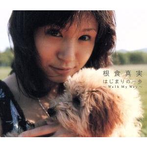 はじまりの一歩 〜Walk My Way〜/根食真実
