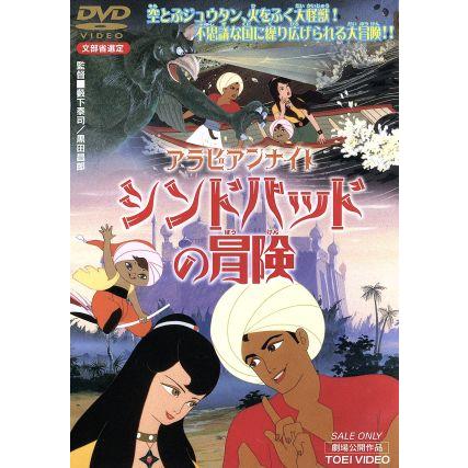 アラビアンナイト シンドバッドの冒険/藪下泰司,手塚治虫,北杜夫 アラビアンナイト シンドバッドの冒険/藪下泰司,手塚治虫,北杜夫
