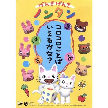 nontan出品 げんきげんきノンタン〜コロコロことばいえるかな？〜 全5話・5