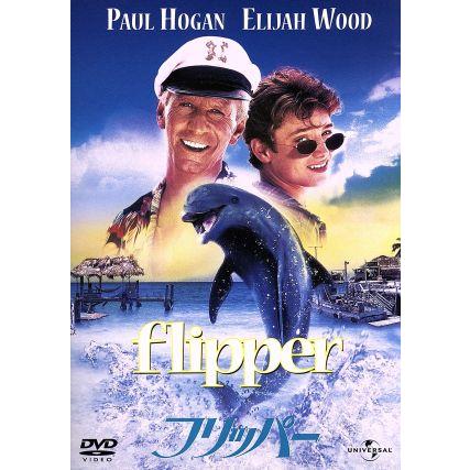 フリッパー アラン シャピロ 監督 イライジャ ウッド ポール ホーガン Jamiemaddison Com