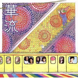 華流～台湾明星精選集 Taiwan Super Star Great Hits 新品未開封