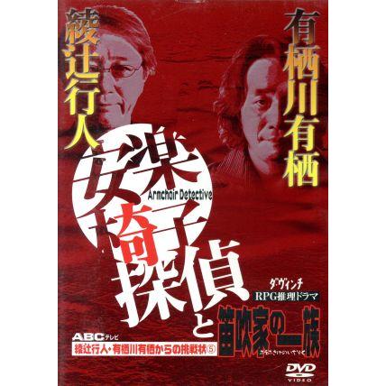 安楽椅子探偵と笛吹家の一族 綾辻行人・有栖川有栖からの挑戦状5/綾辻