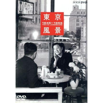 東京風景　Ｖｏｌ．１　東京ブギウギ　１９４５−１９５５／泉麻人（監修、解説）,泉麻人（監修、解説）｜bookoffonline