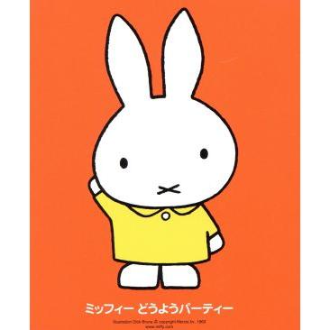 ミッフィー おんがくのおめでとう::ミッフィー どうようパーティー/(教材),東京放送児童合唱団,森