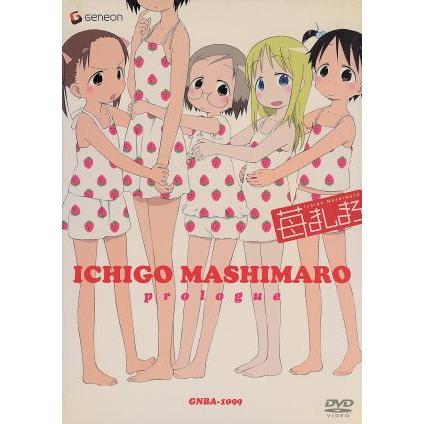 苺ましまろ プロローグ＜初回限定生産＞/ばらスィー(原作),佐藤卓哉