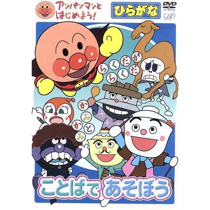 アンパンマンとはじめよう ひらがな編 ことばであそぼう やなせたかし 原作 総監修 戸田恵子 アンパンマン 中尾隆聖 ばいきん Bookoff Online ヤフー店 通販 Yahoo ショッピング