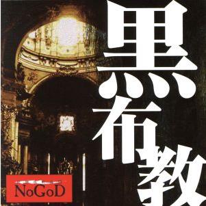 黒布教/新興宗教楽団NoGoD (NoGoD)