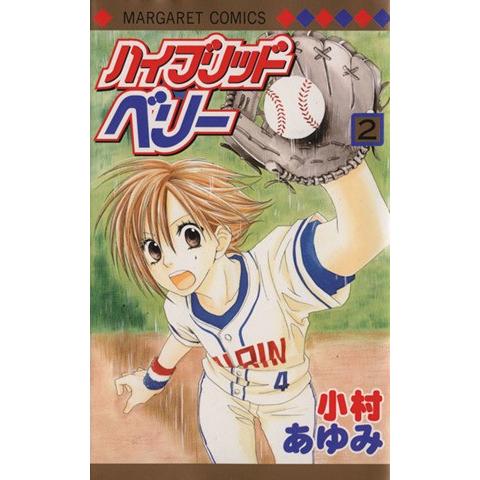 ハイブリッドベリー(２) マーガレットＣ／小村あゆみ(著者)｜bookoffonline