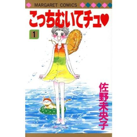 こっちむいてチュ(１) マーガレットＣ／佐野未央子(著者)｜bookoffonline