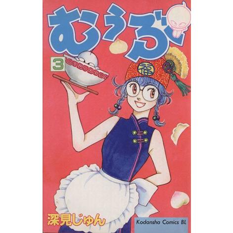 むぅぶ(３) ビーラブＫＣ８６４巻／深見じゅん(著者)｜bookoffonline