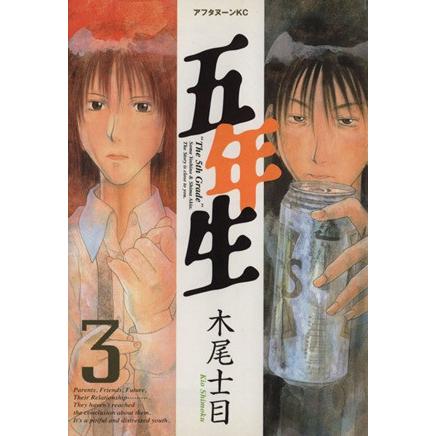 五年生(3) アフタヌーンKC/木尾士目(著者) | ブランド登録なし